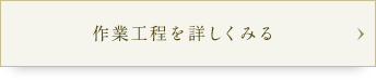 作業工程を詳しくみる