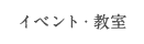 イベント・教室