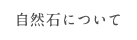 自然石について