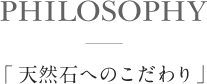 天然石へのこだわり