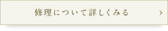 修理について詳しく見る