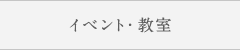 イベント・教室